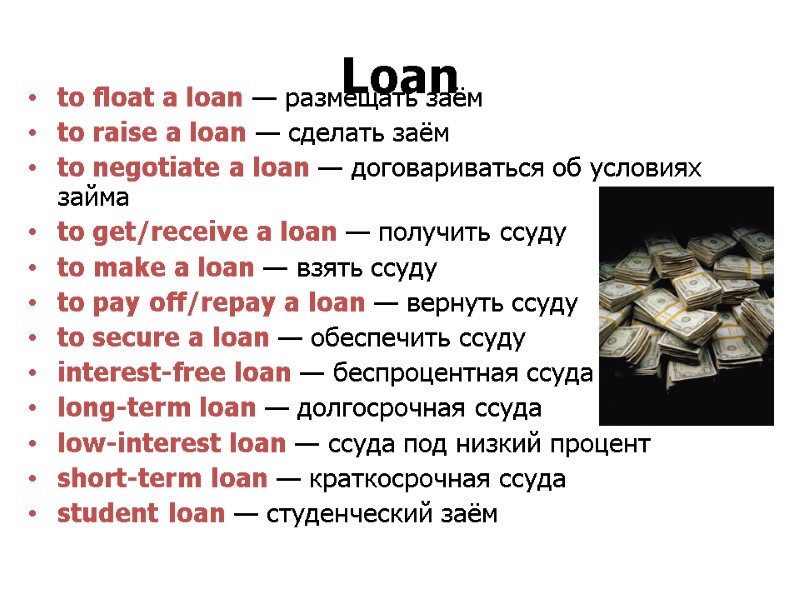 >Loan  to float a loan — размещать заём  to raise a loan